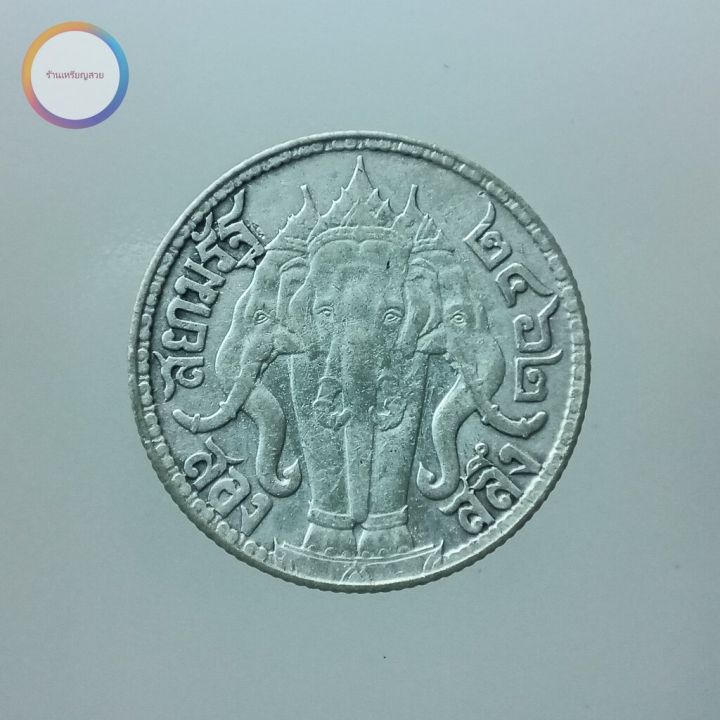 เหรียญสองสลึง-เนื้อเงิน-พระบรมรูป-ตราไอราพต-รัชกาลที่-6-พ-ศ-2462-ไม่มีจุด