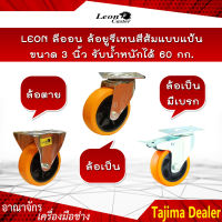 LEON ลีออน ล้อยูรีเทนสีส้มแบบแป้น ขนาด 3 นิ้ว มี 3 แบบ ล้อตาย,ล้อเป็น,ล้อเป็นมีเบรก รับน้ำหนักได้ 60 กก.