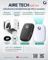 AIRE TECH เครื่องฟอกอากาศ เครื่องป้องกันการติดเชื้อไวรัสและฝุ่น PM2.5 แบบพกพา