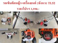 รถเข็นตัดหญ้า+เครื่องยนต์ 2จังหวะ TL52