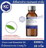 Clove Leaf Essential Oil : น้ำมันหอมระเหย กานพลู ใบ (E006CL)