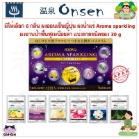 มีให้เลือก 6 กลิ่น ผงออนเซ็นญี่ปุ่น ผงน้ำแร่ Aroma sparkling ผงอาบน้ำฟื้นฟูเหนื่อยล้า แบ่งขายชนิดซอง 30 g