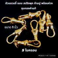 Yok5see DIY ตะขอ แขวนจี้ แขวนพระ แบบ สปริงพุก ก้ามปู ชุบทอง แท้ 5 ไมครอน ขนาด 1 นิ้ว ตะขอแขวนพระ พุกสปริง ตะขอพระ ตะขอจี้ ตะขอแขวน ตะขอก้ามปู