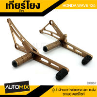 เกียร์โยง HONDA WAVE 125 สีชา