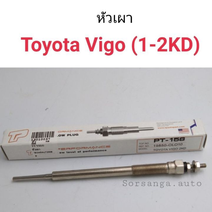 หัวเผา Toyota Vigo 1-2KD
