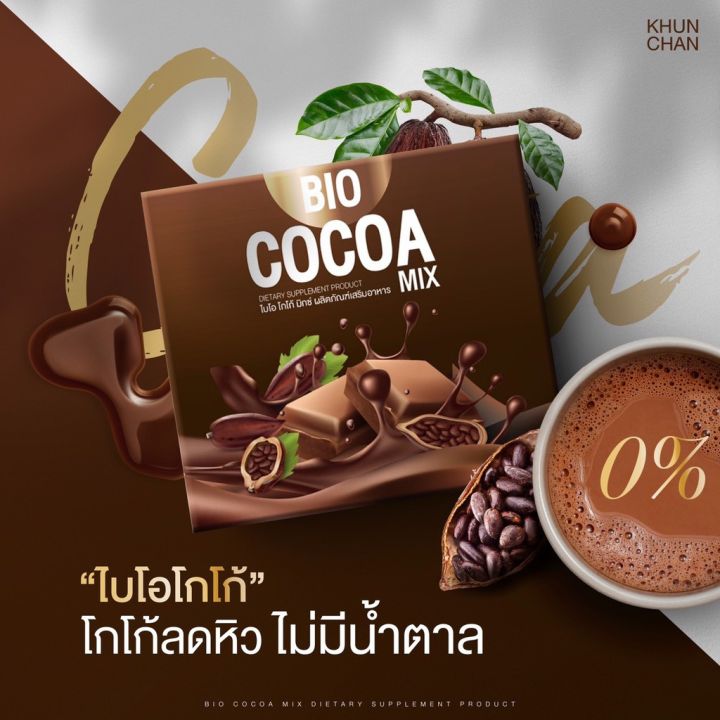 ไบโอโกโก้-bio-cocoa-mixed-แพคเกจใหม่-ไบโอ-โกโก้-ชงดื่ม-1กล่อง-12ซอง