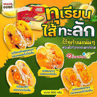 พร้อมส่ง อร่อยซอย8 ขนมเปี๊ยะทุเรียนไส้ทะลัก ไข่ 5 ใบ ขนาด 600 กรัม