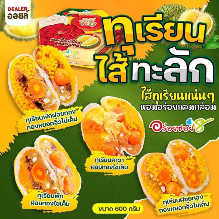 ขนมเปี๊ยะไส้ทะลัก-อร่อยซอย-8-ขนมเปี๊ยะทุเรียนไส้ทะลัก-ไข่-5-ใบ-ขนาด-600-กรัม