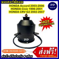 ( Promotion+++) คุ้มที่สุด ! มอเตอร์พัดลม HONDA ACCORD,CIVIC,CRV G2 ระบายความร้อน มอเตอร์พัดลมแอร์ พัดลมหม้อน้ำ ราคาดี อะไหล่ พัดลม อะไหล่ พัดลม mitsubichi อะไหล่ พัดลม hatari อะไหล่ พัดลม บ้านหม้อ