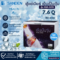 SANDEN ตู้แช่เบียร์วุ้น 1 ประตู 7.6 คิว รุ่น SSA-0215 สินค้าแท้ ราคาถูก ออกใบกำกับภาษีได้ ( รับประกันนาน 5 ปี )