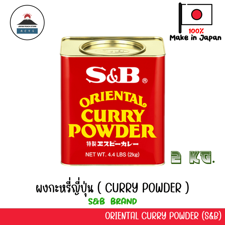 S&B CURRY POWDER ผงกะหรี่ญี่ปุ่น 2KG JAPANESE CURRY POWDER Lazada.co.th