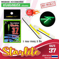 อุปกรณ์ตกปลา WEEBASS อุปกรณ์ - รุ่น STAR LITE (แท่งฟอสฟอรัส) สำหรับตกปลา Light Stick แท่งเรืองแสง