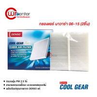 กรองแอร์รถยนต์ นิสสัน นาวาร่า 06-15 แบบ 2 ชิ้น Denso Coolgear ไส้กรองแอร์ ฟิลเตอร์แอร์ กรองฝุ่น PM 2.5 ได้ Nissan Navara 06-15 Filter Air