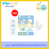 Lamoon baby แปรงผ้าก๊อซทำความสะอาดช่องปาก 30 ก้าน/กล่อง