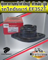 ตุ๊กตาคานหน้าตัวใหญ่ ตัวหลัง+บู๊ช ยันมาร์ EF352T 198283-13161