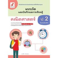 แบบวัดและบันทึกผลการเรียนรู้ คณิตศาสตร์ ระดับชั้น ป.2 แบบฝึกหัดคณิตศาสตร์ ป.2 อจท.