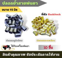 ปลอกย้ำสายพ่นยา ราคาต่อชิ้น ได้ทั้ง สายพ่นยา 3ชั้น 5ชั้น ปลอกอลูมิเนียม ปลอกย้ำสายพ่นยา8.5MM. อะไหล่พ่นยา