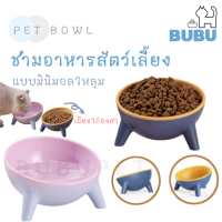 BUBU PET_ ชามอาหารสัตว์เลี้ยง ชามอาหารสัตว์เลี้ยงแบบมินิมอล1หลุม  ชามอาหารแมว ชามอาหารหมา ชามอาหาร1หลุม