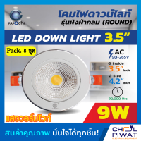 IWACHI โคมไฟดาวน์ไลท์ LED ดาวไลท์ LED โคมฝังฝ้า LED โคมไฟ LED โคมไฟเพดาน LED Downlight LED รุ่นปรับองศาแสงได้ 3.5 นิ้ว 9 วัตต์ IWACHI (แพ็ค 8 ชุด)