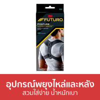 ?ขายดี? อุปกรณ์พยุงไหล่และหลัง Futuro สวมใส่ง่าย น้ำหนักเบา Posture Corrector Adjustable - เสื้อพยุงหลัง พยุงหลัง เข็มขัดพยุงหลัง ที่พยุงหลัง เสื้อพยุงหลังแก้หลังค่อม สายรัดพยุงหลัง เสื้อดัดหลัง เสื้อผยุงหลัง เสื้อดัดหลังตรง เสื้อบล็อกหลัง ที่บล็อคหลัง