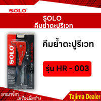 SOLO โซโล คีมย้ำตะปูรีเวท รุ่น HR-003 ด้ามแดง (3.2,3.2L,4.0,4.8)