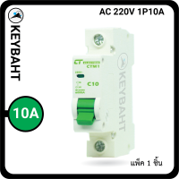 เบรกเกอร์ย่อย 1Pole 32A แบบเกาะราง แบรนด์ CT "keybaht"