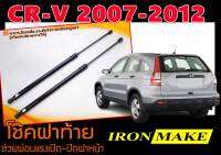 CR-V 2007-2012 โช๊คฝาท้าย IRONMAKE ช่วยผ่อนแรงเปิด-ปิดฝาหน้า