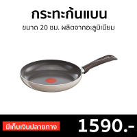 ?ขายดี? กระทะก้นแบน Tefal ขนาด 20 ซม. ผลิตจากอะลูมิเนียม รุ่น D4210282 - กระทะทรงแบน กระทะก้นเเบน กระทะตูดแบน กระทะท้องแบน กระทะแบนเทฟลอน กระทะแบน กระทะแบนเคลือบ กะทะก้นแบน กะทะท้องแบน กระทะก้นตื้น frying pan ceramic