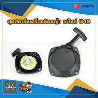 ชุดสตาร์ทเครื่องตัดหญ้า G45 ลานต์สตาร์ท