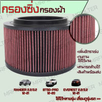 กรองซิ่ง กรองผ้า ฟอร์ด เรนเจอร์, เอเวอร์เรสต์, มาสด้า BT-50 Pro, Ford Ranger, Everest, Mazda