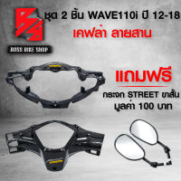 หน้ากากหน้า + หน้ากากหลัง WAVE-110i ปี 12-18 เวฟ110i + สติกเกอร์ AK 2 ชิ้น ฟรี กระจกขาสั้น STREET มูลค่า 100 บาท