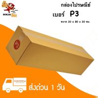 【20ใบ】กล่องพัสดุเบอร์ P3 ลูกฟูกหนา 3 ชั้น