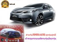 ผ้าคลุมรถ สำหรับ Toyota Altis ทุกรุ่นทุกปี กันฝน กันน้ำ100% เนื้อผ้าคุณภาพสูง ผ้าคลุมรถยนต์  ป้องกันรอยขนแมว ผ้าคลุมรถ กันร้อนกันรังสี* **ส่งเร้วทันใจ**