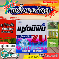 ? แซดบีฟิน25 (บูโพรเฟซิน) ขนาด 1กิโลกรัม ยาคุมไข่เพลี้ย แมลงปากดูดทุกชนิด เช่นเพลี้ยกระโดดสีน้ำตาล เพลี้ยแป้ง