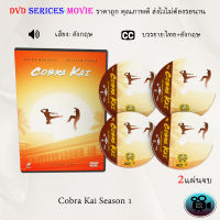 ซีรีส์ฝรั่ง Cobra Kai Season 1 : 2 แผ่นจบ (ซับไทย)