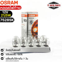 หลอดไฟท้าย Osram 12V 21/5W ( จำนวน 1 กล่อง 10 ดวง ) Osram 7528SK แท้100%