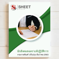 แนวข้อสอบ นักสังคมสงเคราะห์ปฏิบัติการ กรมราชทัณฑ์ [2564]