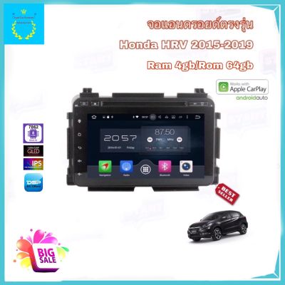 จอแอนดรอยด์ติดรถยนต์ ตรงรุ่น Honda HRV ปี 2015-2019 Ram 4gb/Rom 64gb New Android Version จอขนาด 9" รับประกัน 1 ปี