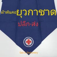 ผ้าพันคอยุวกาชาด ผืนกลาง [ปลีกส่ง]