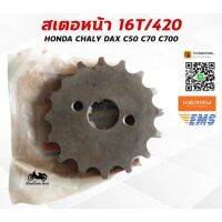 ?สุดปัง? สเตอหน้า 16T โซ่ 420 HONDA CHALY DAX C70 C700 WAVE100 LIFAN WPD6.2285✨มาใหม่✨