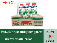 ไทย-เดนมาร์ค รสหวาน 250มล.++ขายยกลัง++ ( ได้รับทั้งหมดจำนวน 36 กล่อง)