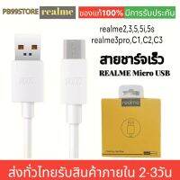 สายชาร์จเร็วเรียวมี  REALME VOOC MICRO ใช้ได้กับรุ่น เรียวมี 5/ 5i, 5S/Realme C2/C3/C1/Realme 1/2/3 Pro สินค้าของแท้ มีการรับประกัน1ปี  By PB99 STORE