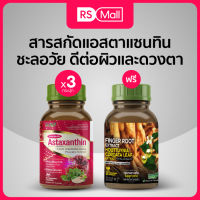 STAR HERB (สตาร์ เฮิร์บ) Astaxanthin อาหารเสริมแอสตาแซนทิน มีสารต้านอนุมูลอิสระ ป้องกันริ้วรอย ฟื้นฟูบำรุงผิว ช่วยผิวกระจ่าง 3 กระปุก