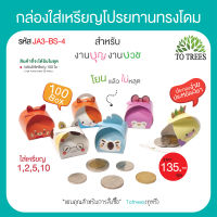 Totrees กล่องใส่เหรียญโปรยทานทรงโดม เหรียญโปรยทานงานบวช กล่องใส่เหรียญโปรยทานสำเร็จรูป ลายน่ารัก    1 ชุดมี 4 ลาย บรรจุ 100 ชิ้น/ชุด รหัส JA3-BS-4