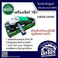 LONGWELL เครื่องเจียร์ 7นิ้ว รุ่น LW-WS180 กำลังไฟ 2200W มาพร้อมใบเจียร์