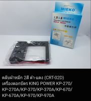 ผ้าหมึก 2สี (ดำ-แดง) สำหรับเครื่องตอกบัตร KING POWER KP-270/KP-270A/KP-370/KP-370A/KP-670/KP-670A/KP-970/KP-970A