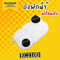 ถังพักน้ำ - Water Tank EC210D ตรงรุ่น ? พร้อมส่ง ? อะไหล่ แบคโฮ อะไหล่รถขุด อะไหล่รถแมคโคร อะไหล่รถแบคโฮ