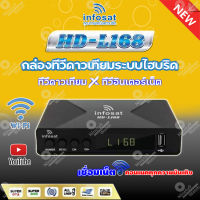 กล่องทีวีดาวเทียมไฮบริดจ์ infosat รุ่นHD-L168 (ใช้งานได้ทั้งระบบ C / KU / Wi-Fi)