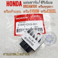 แผ่นชาร์จ dream100 ตัวชาร์จ ซีรีเนียม แผ่นชาร์จ honda ดรีมคุรุสภา ดรีมท้ายมน ดรีมท้ายเป็ด ดรีม c100n ดรีม excel