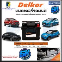 แบตเตอรี่รถยนต์ SMF ขนาด DIN45L ยี่ห้อ Delkor (ผลิตนำเข้าจากประเทศเกาหลี) สินค้ารับประกัน18เดือน สอบถามแบตตรงรุ่นทักแชท